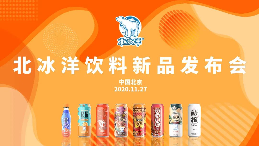 北冰洋推13款新品,铺摆“国潮X养生”局!
