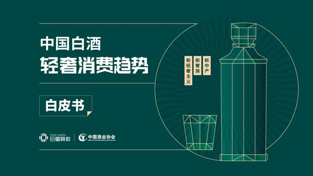 中国白酒轻奢消费趋势白皮书