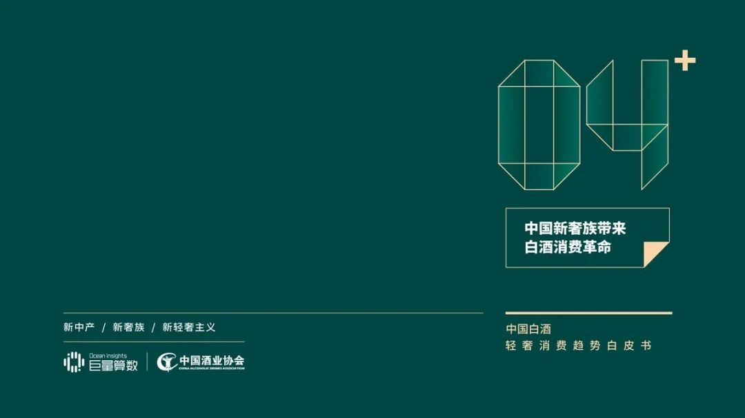 中国白酒轻奢消费趋势白皮书
