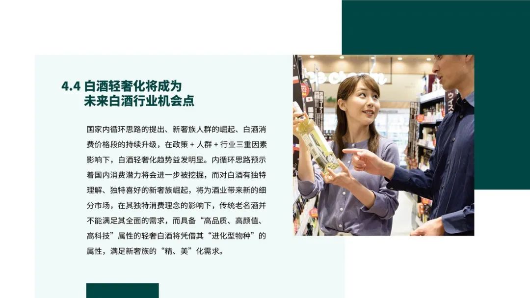 中国白酒轻奢消费趋势白皮书