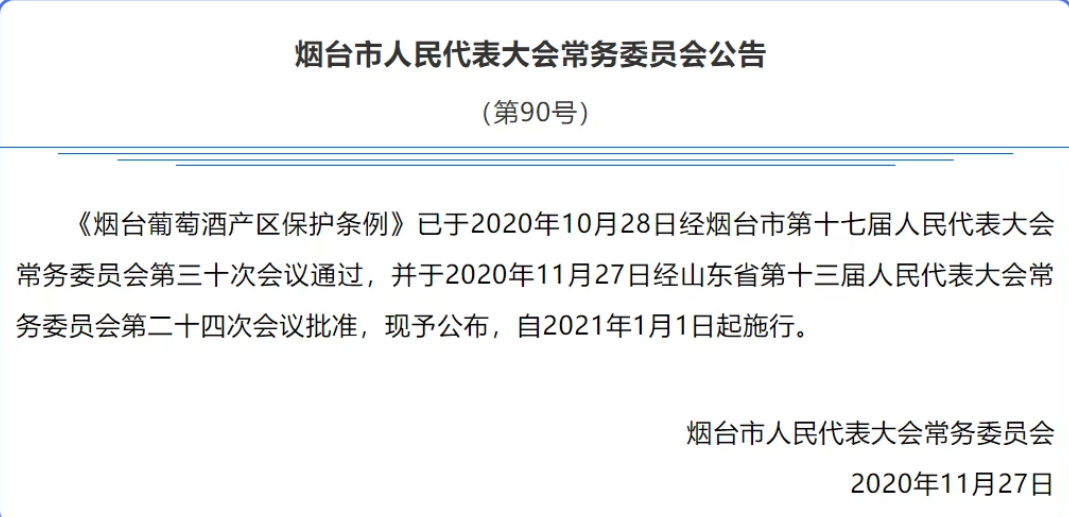 烟台《条例》来了！打响产区竞争“第一枪”