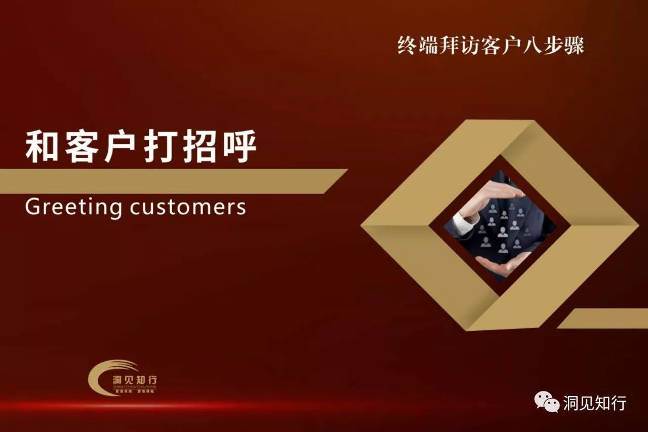 终端拜访客户黄金八步！