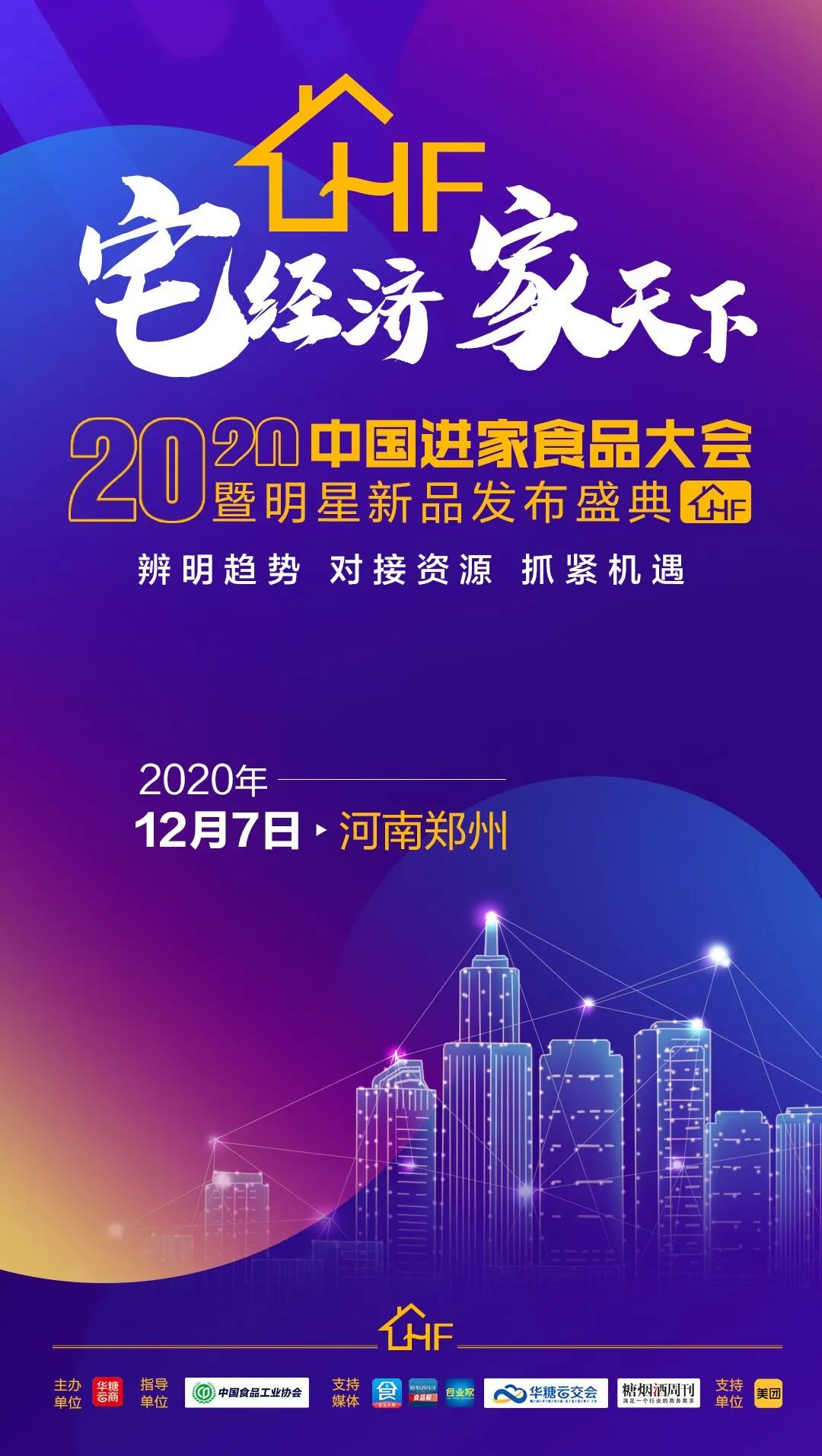 徽记、百草味…50+品牌中国进家食品大会等您来!