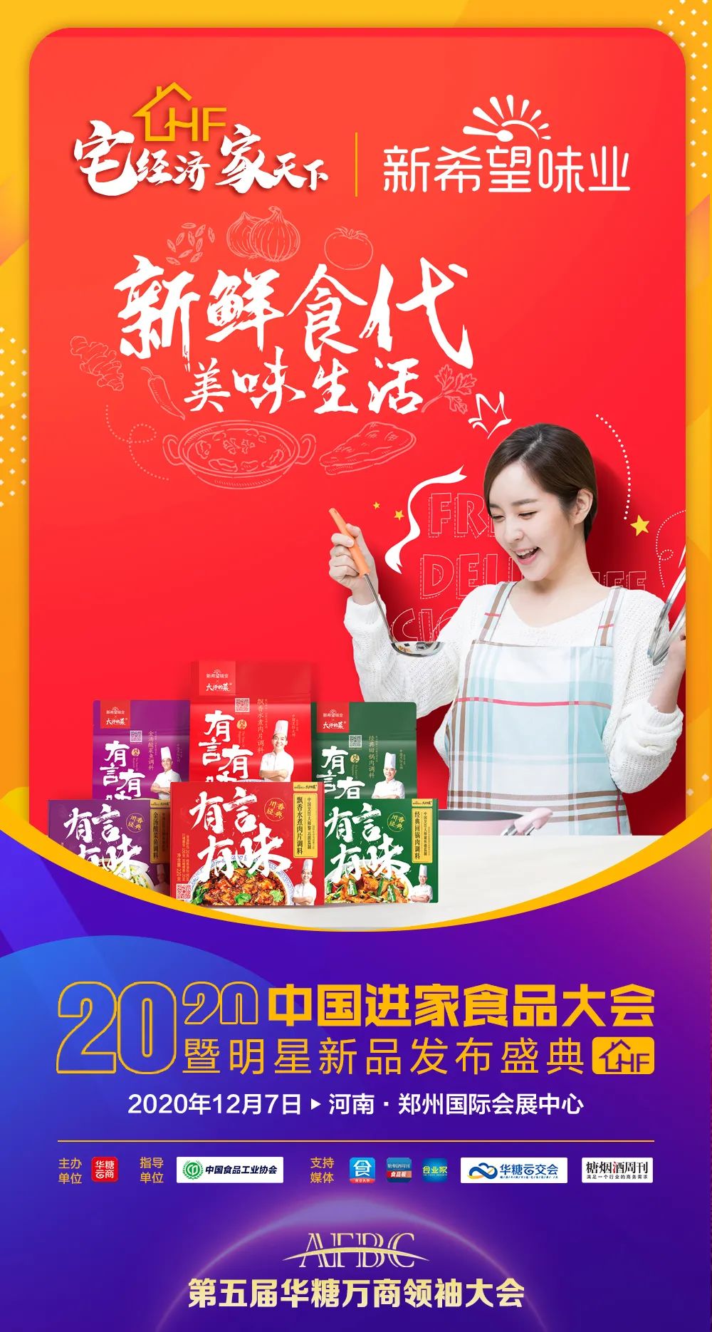 徽记、百草味…50+品牌中国进家食品大会等您来！