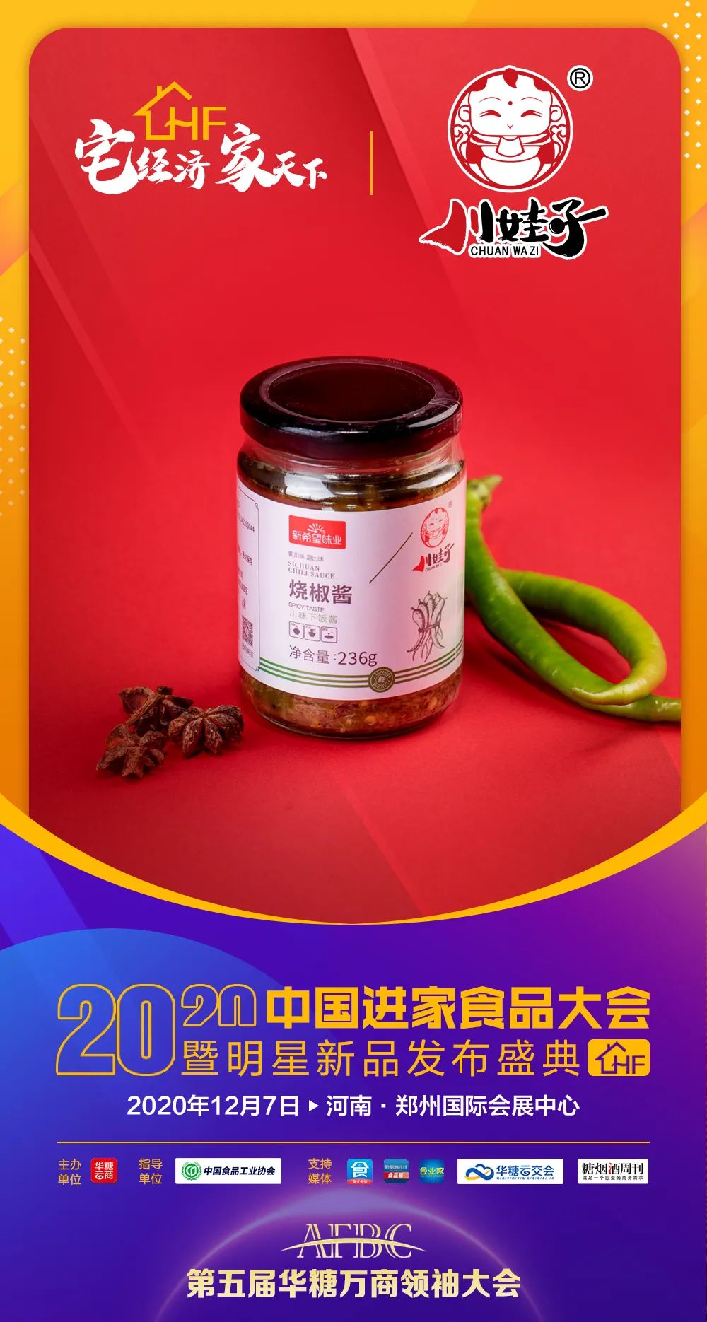 徽记、百草味…50+品牌中国进家食品大会等您来！