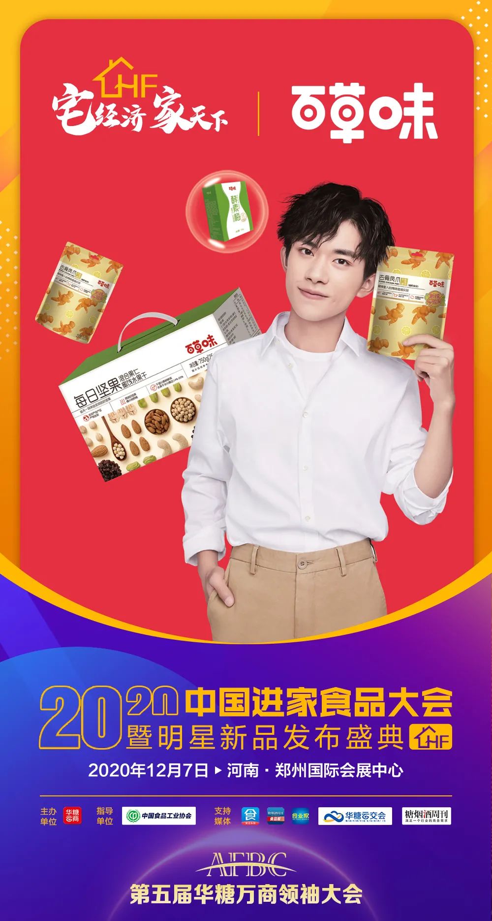 徽记、百草味…50+品牌中国进家食品大会等您来！