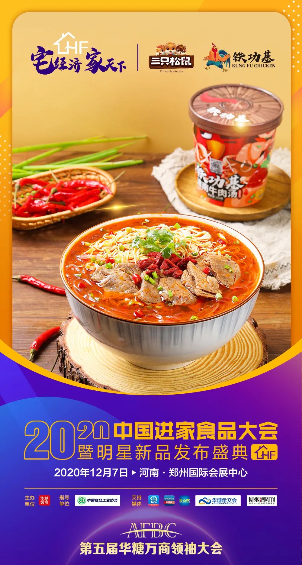 徽记、百草味…50+品牌中国进家食品大会等您来！