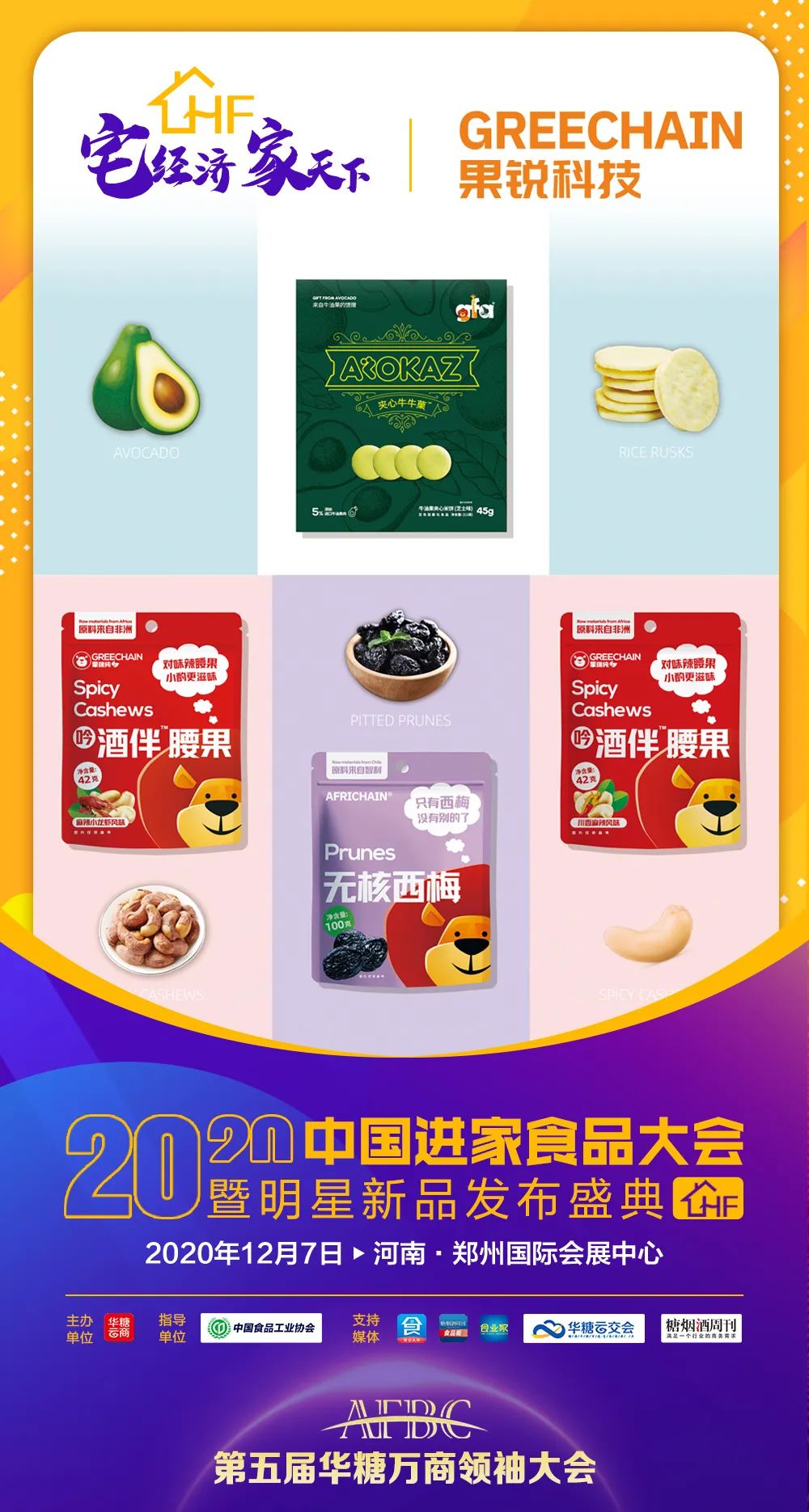 徽记、百草味…50+品牌中国进家食品大会等您来！