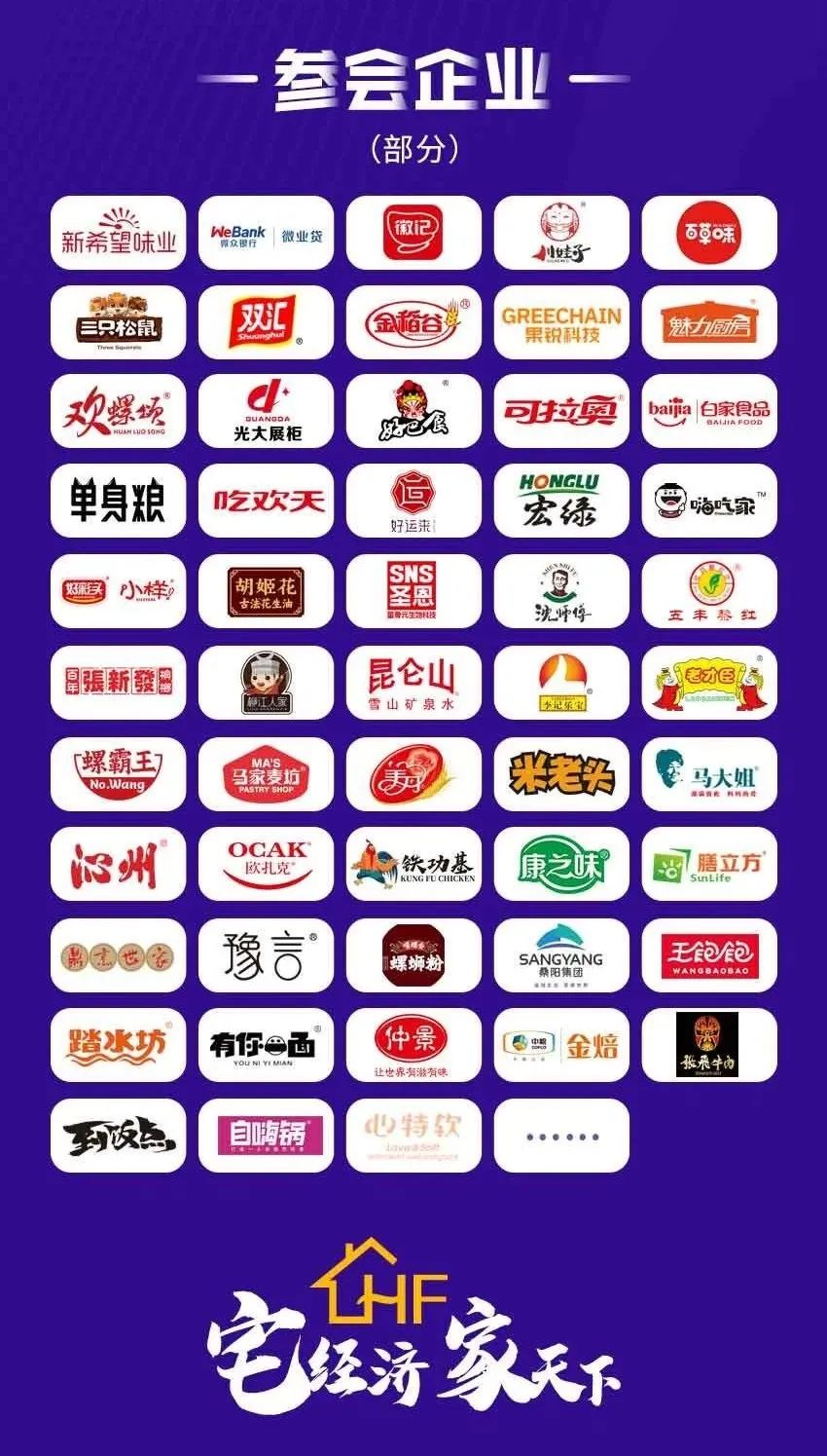 徽记、百草味…50+品牌中国进家食品大会等您来!