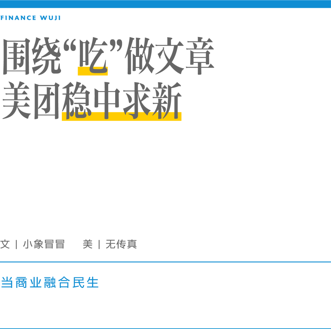 围绕“吃”做文章,美团稳中求新