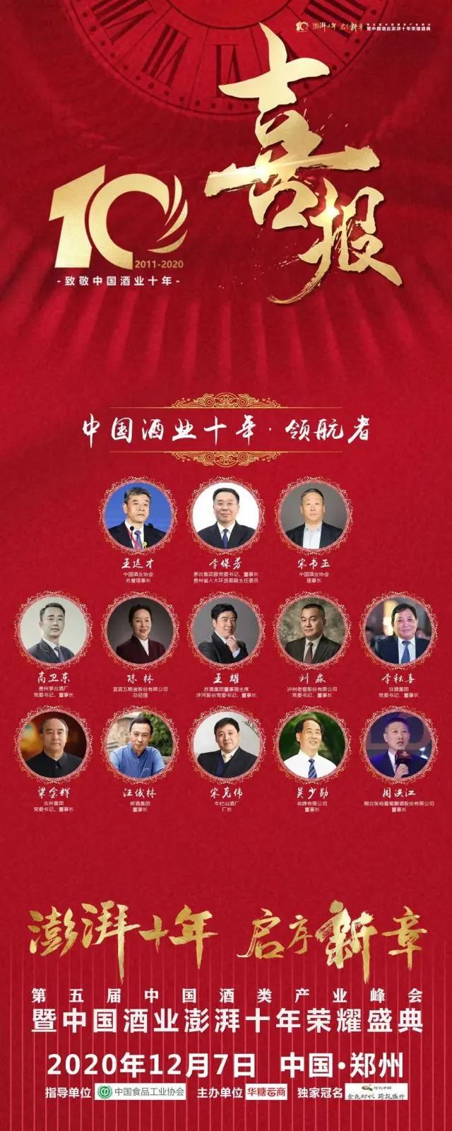 酒说现场 | 致敬酒业十年，以时代之名，启序行业新章！