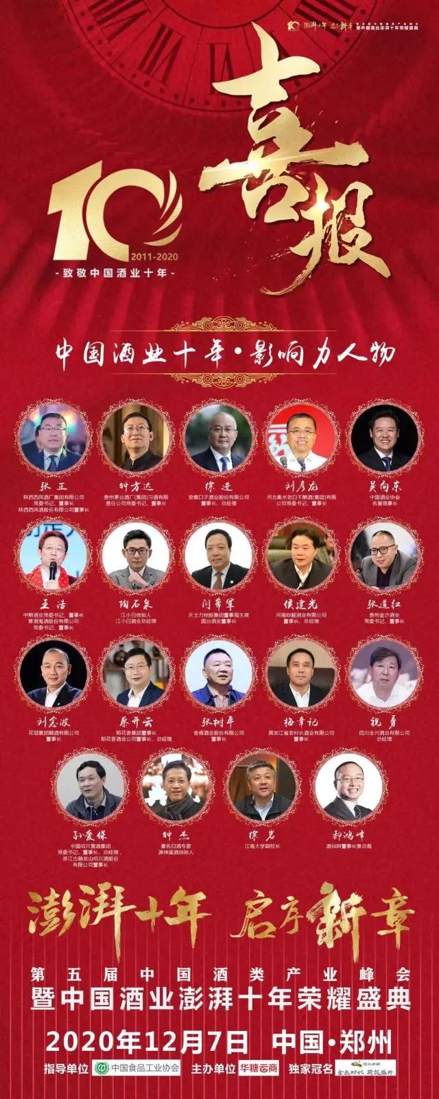 酒说现场 | 致敬酒业十年，以时代之名，启序行业新章！