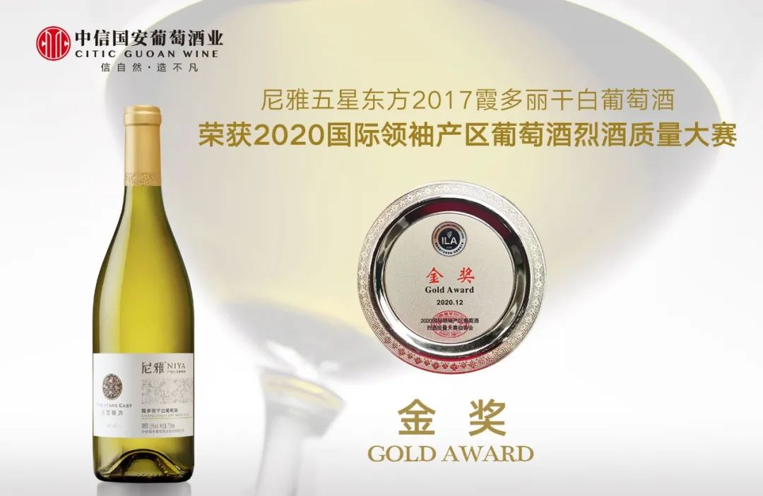 尼雅揽获2020国际领袖产区葡萄酒烈酒质量大赛铂金奖