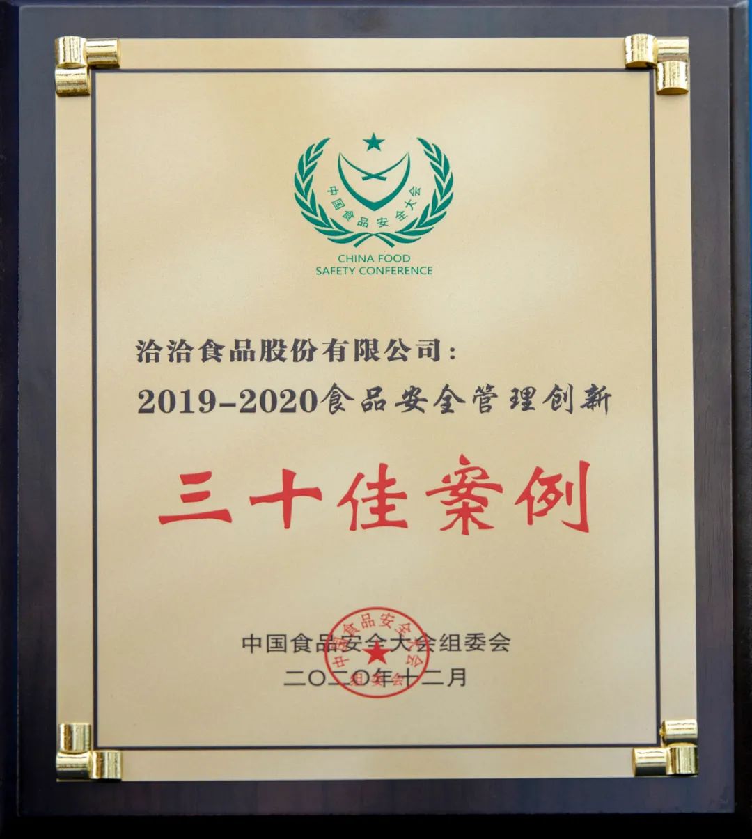 洽洽质造获权威认可,喜提中国食品安全大会多项殊荣