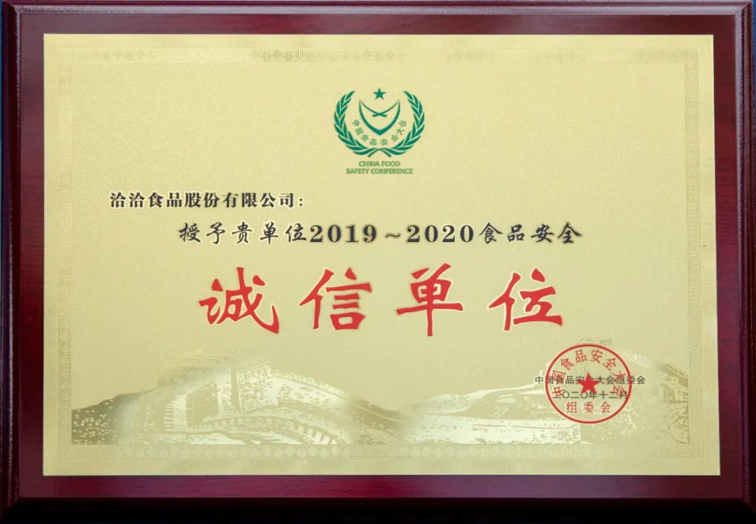 洽洽质造获权威认可,喜提中国食品安全大会多项殊荣