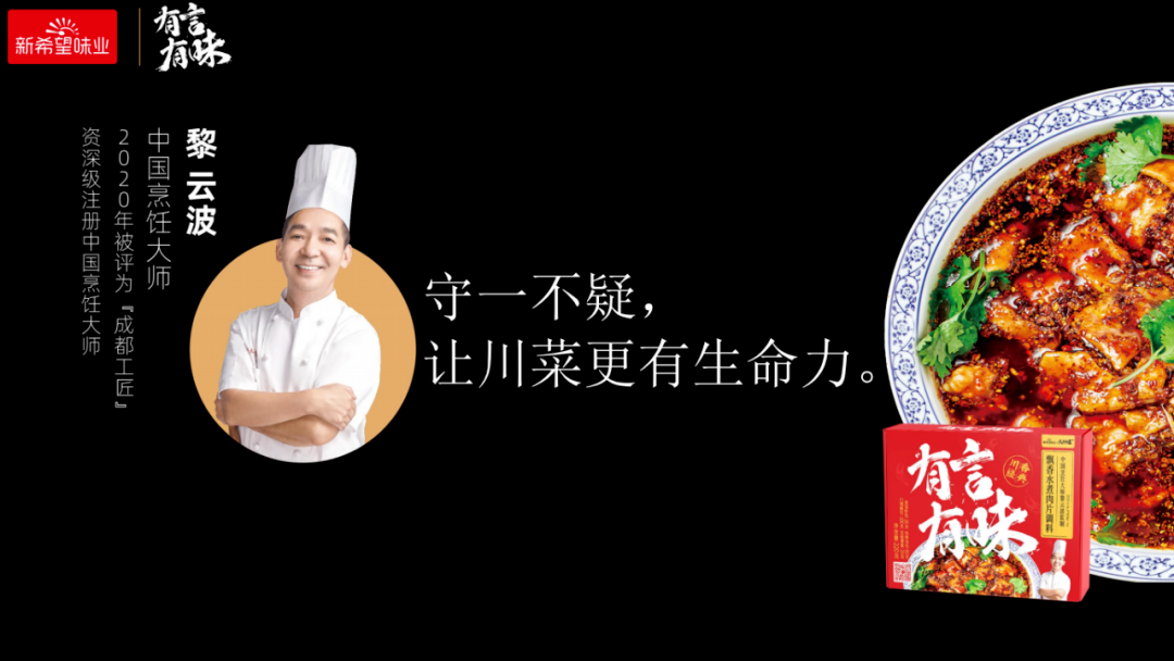 有言有味携手中国烹饪大师发布九大川菜调料!