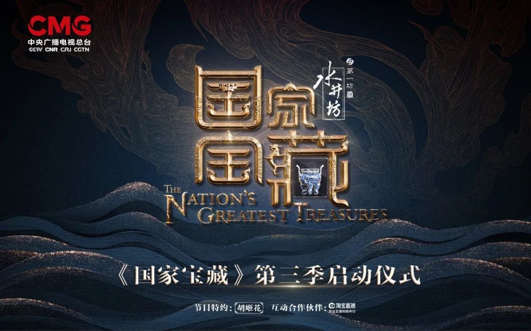 再度联手《国家宝藏》超级IP,水井坊抢占春节营销先机