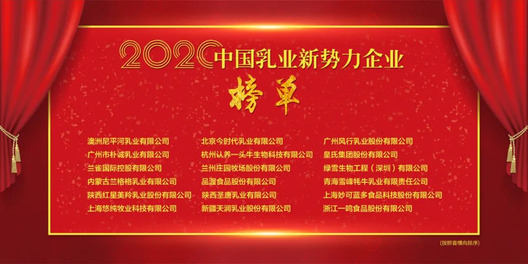 重磅！“2020中国乳业新势力企业”榜单发布！