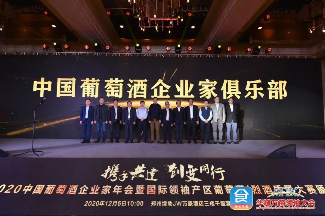 携手共建，创变同行！首届葡萄酒企业家年会隆重召开，中国市场已“曙光”初现