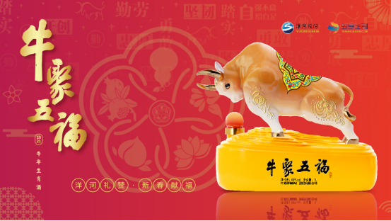预备开抢!洋河“牛聚五福”生肖酒限量发售在即