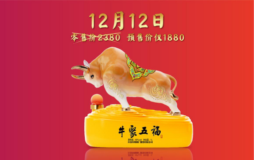 预备开抢!洋河“牛聚五福”生肖酒限量发售在即