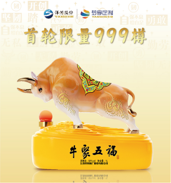 预备开抢!洋河“牛聚五福”生肖酒限量发售在即