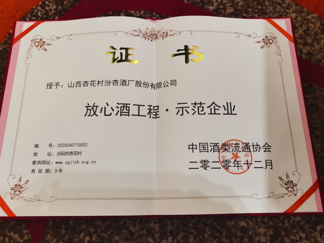 汾杏股份荣膺“国家级放心酒工程·示范企业”