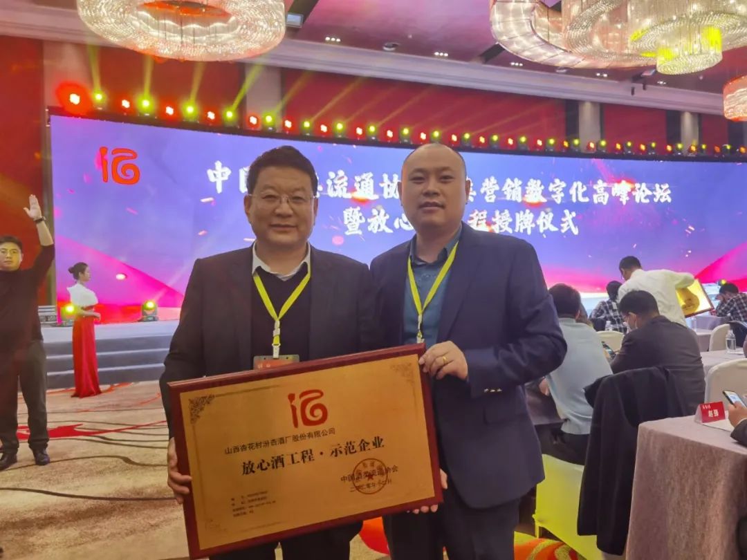 汾杏股份荣膺“国家级放心酒工程·示范企业”