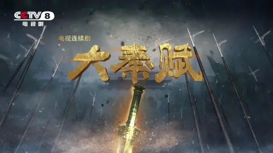 我在电视剧《大秦赋》里，竟然看懂了酱酒的惊天秘密……