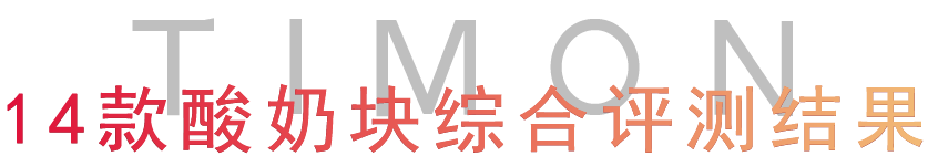 町芒评测 | 网红酸奶块:不好意思,有被噎到!