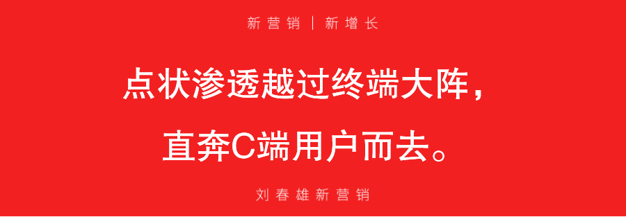“点状渗透”越过终端大阵，体验成为新营销的起手式