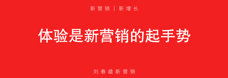“点状渗透”越过终端大阵，体验成为新营销的起手式