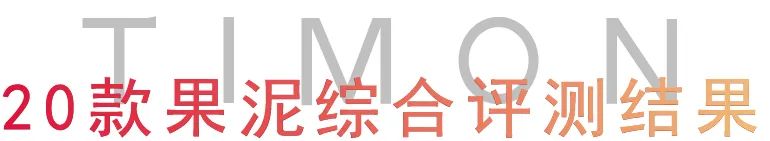 町芒评测 | 儿童果泥，掏空老母亲钱包，蛀掉宝宝牙齿！