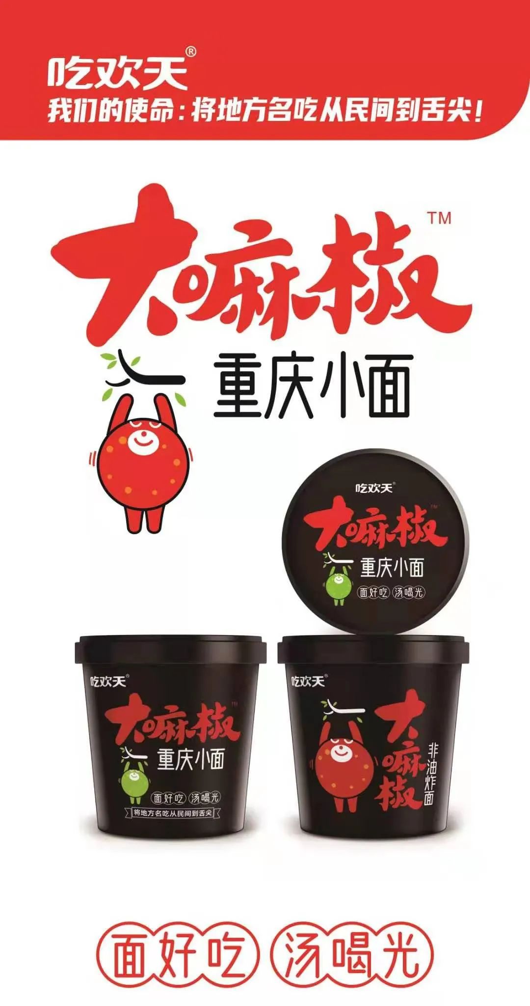 从地方到舌尖！吃欢天，以非油炸主食休闲小面燃爆万商！