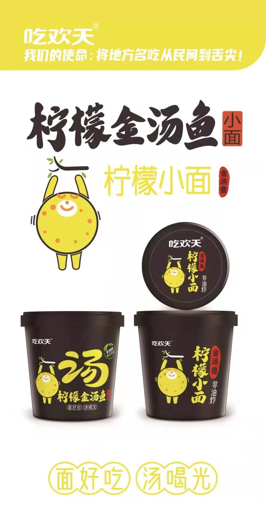 从地方到舌尖！吃欢天，以非油炸主食休闲小面燃爆万商！