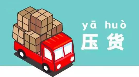 “千方百计”应对压货!