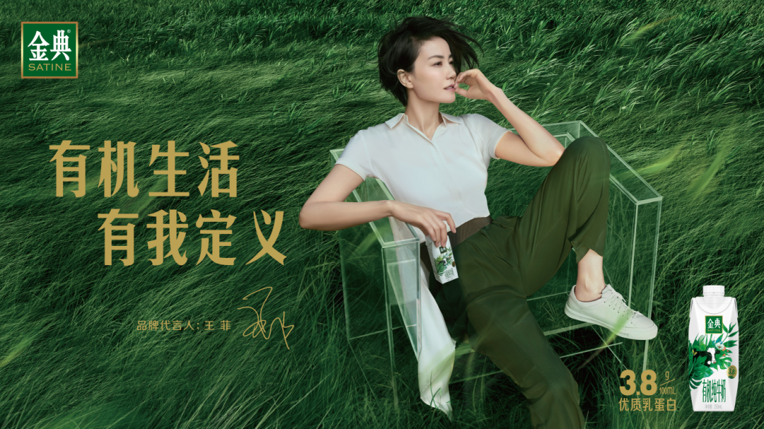 有机生活,有我定义!金典携手王菲开启全新2021!