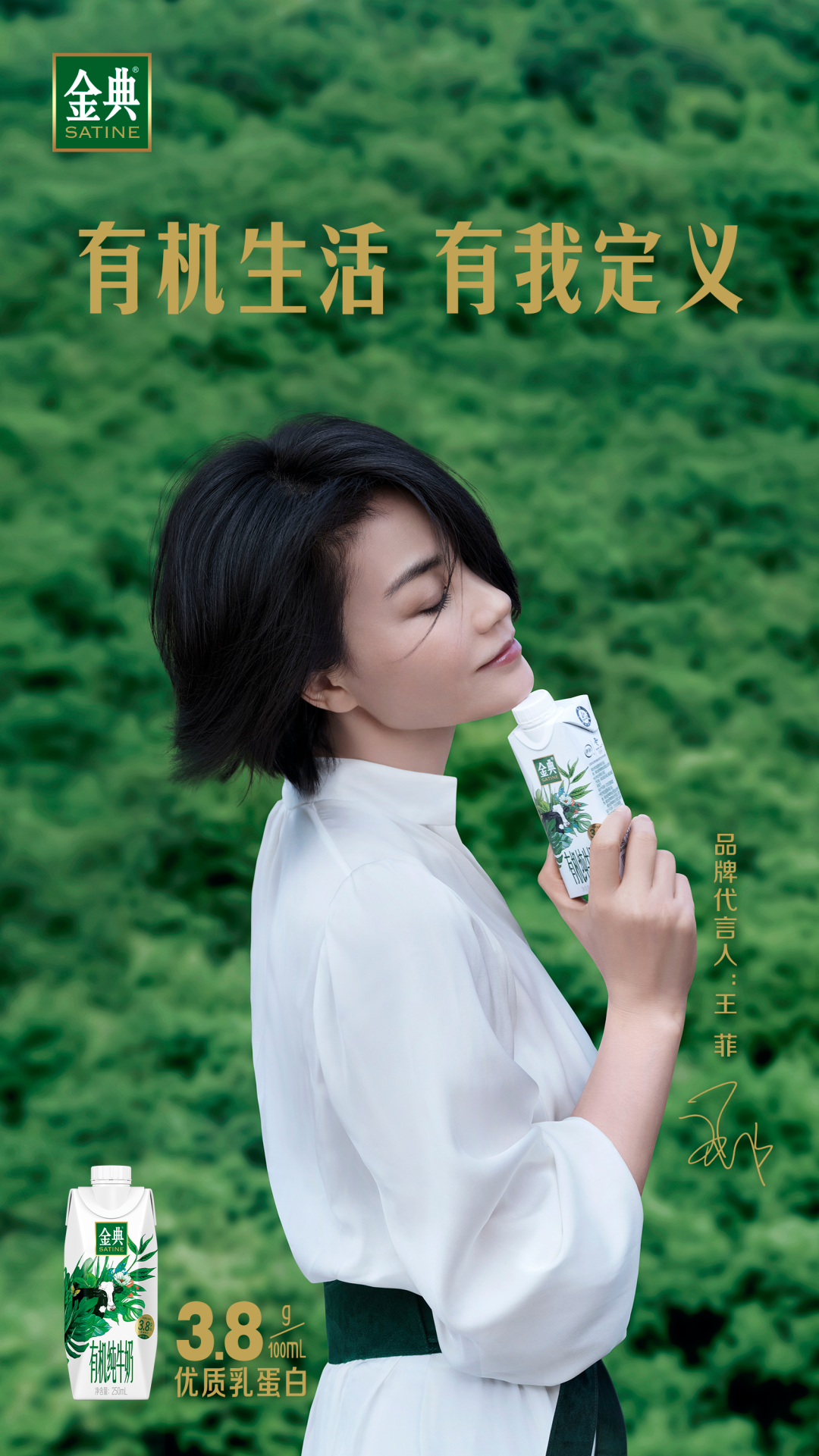 有机生活，有我定义！金典携手王菲开启全新2021！