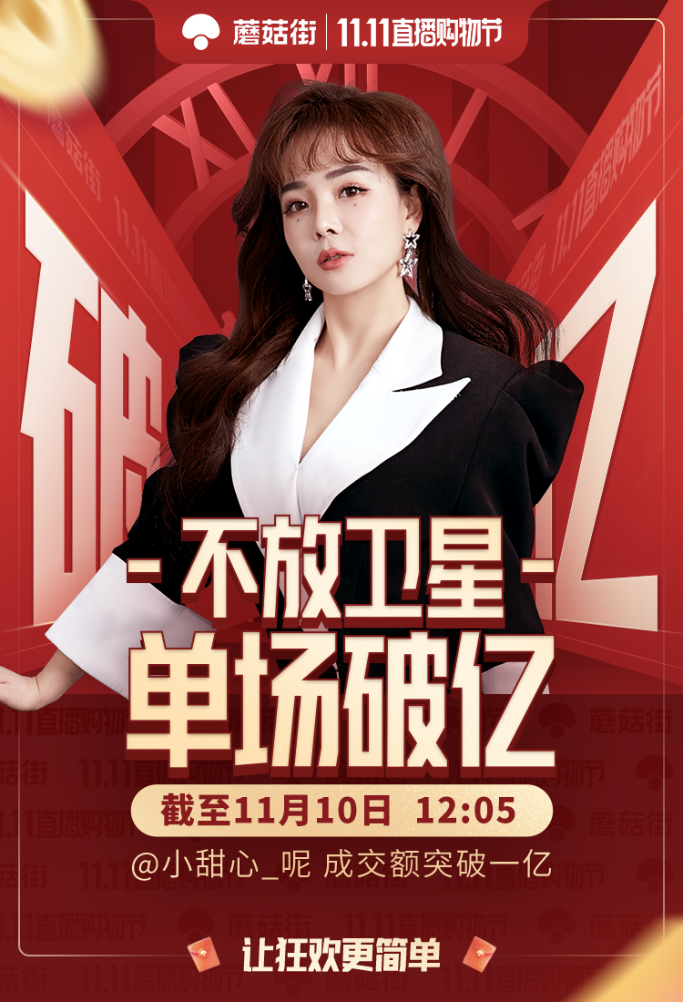 专访丨蘑菇街范懿铭:精细化运营人货场,200万粉丝也能单场直播破亿