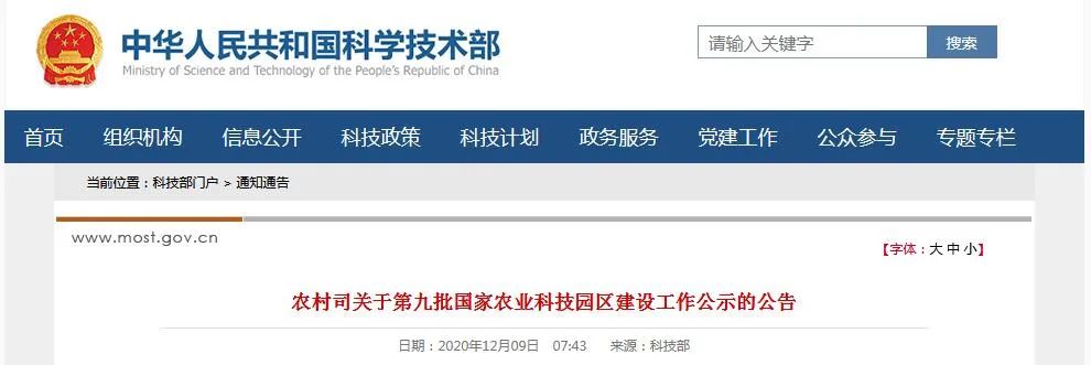 第九批国家农业科技园区公示(附名单)