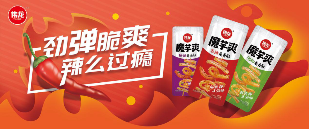 伟龙魔芋爽重磅出击千亿市场，引发复购狂潮！