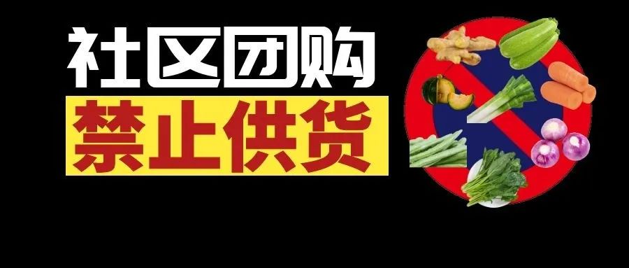 社区团购禁止供货:可口可乐、金龙鱼、香飘飘、卫龙纷纷声明!