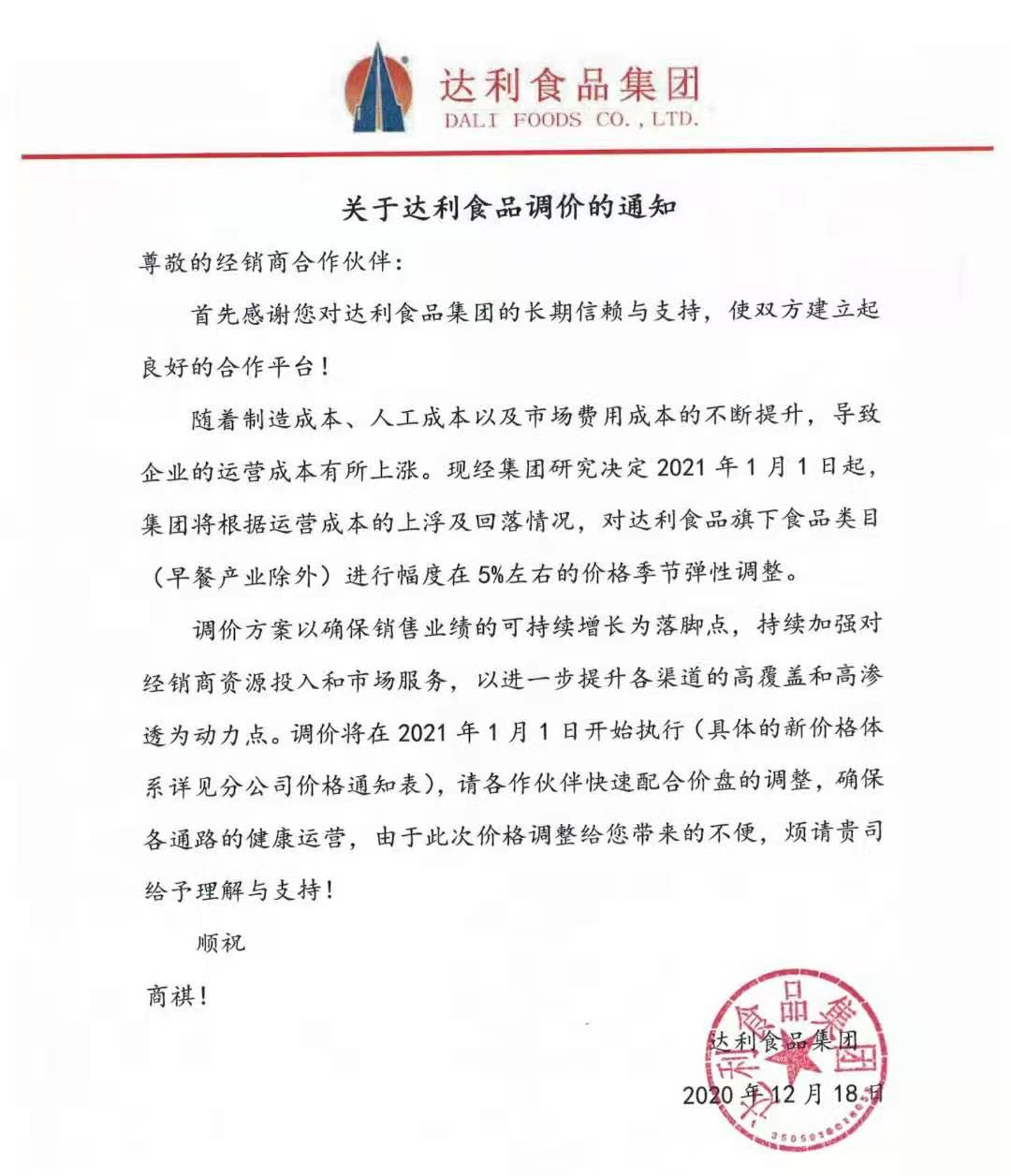 新年提价，达利食品将于1月1日起调价