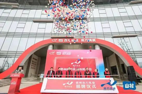 贵州南方乳业有限公司正式揭牌成立！