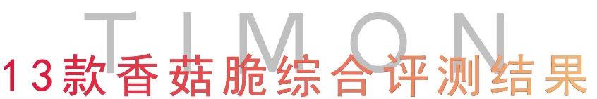 评测 | 连王一博都在推销的香菇脆,你不看看吗?