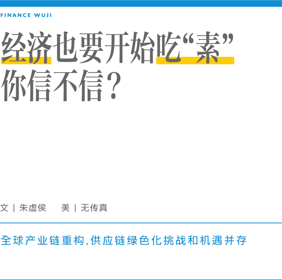 经济也要开始吃“素”，你信不信？