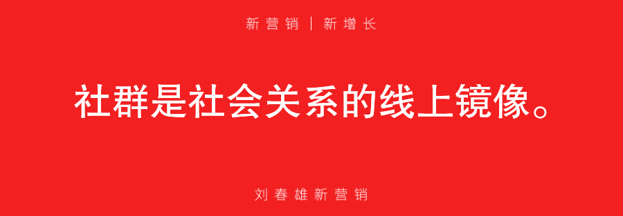 三大流量互通,社群是增强连接