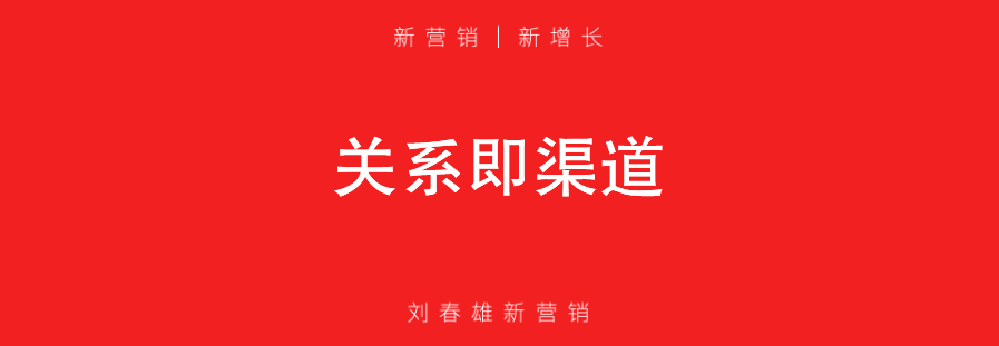 三大流量互通,社群是增强连接