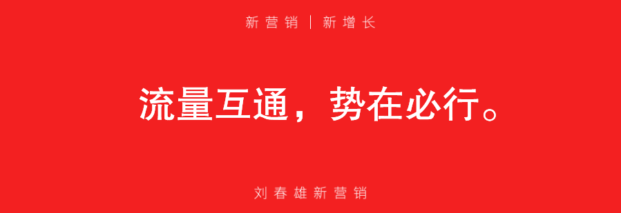 三大流量互通,社群是增强连接