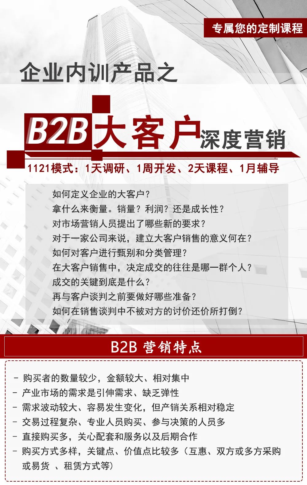 B2B大客户深度营销